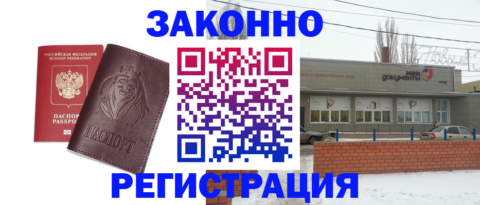 где прописаться в Новошахтинске