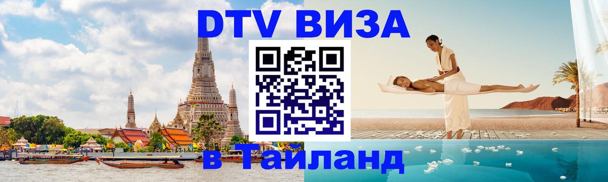 Visa в Таиланд Новошахтинск 